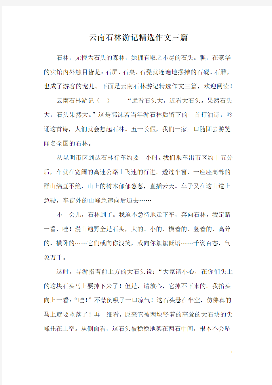 云南石林游记精选作文三篇