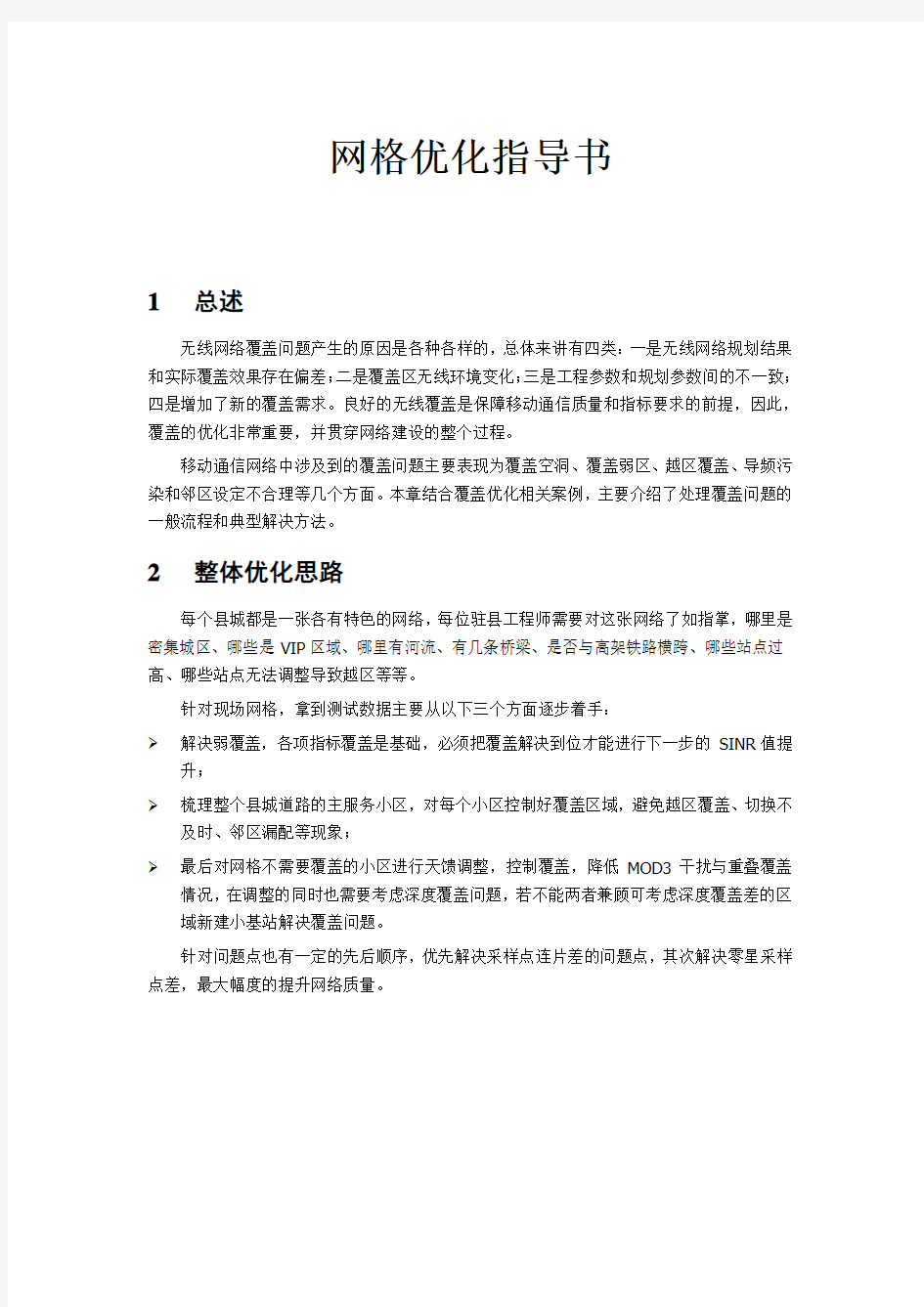 网格优化指导书