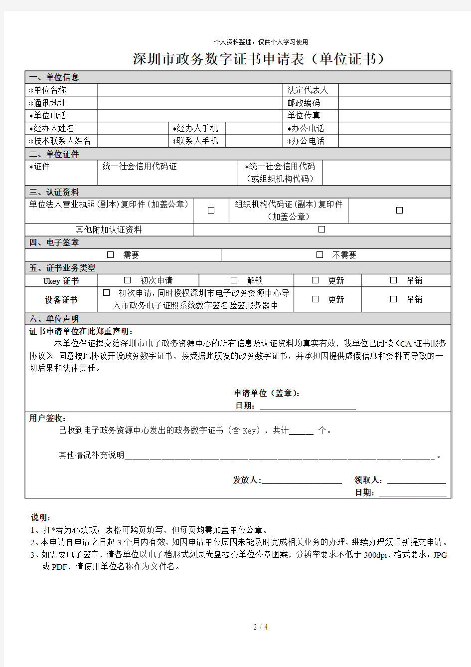 深圳市政务数字证书申请表