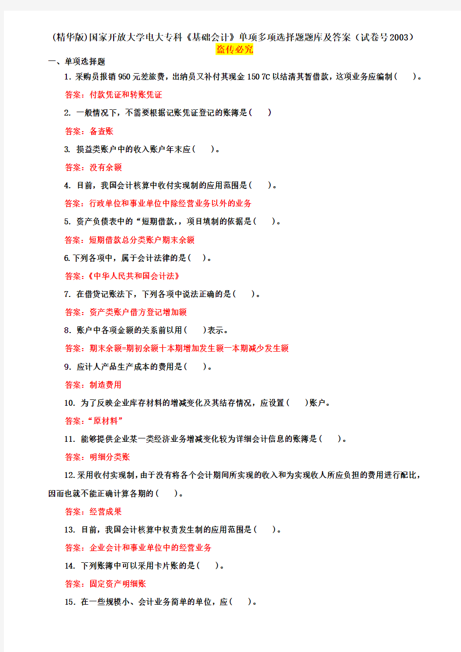 (精华版)国家开放大学电大专科《基础会计》单项多项选择题题库及答案(试卷号2003)