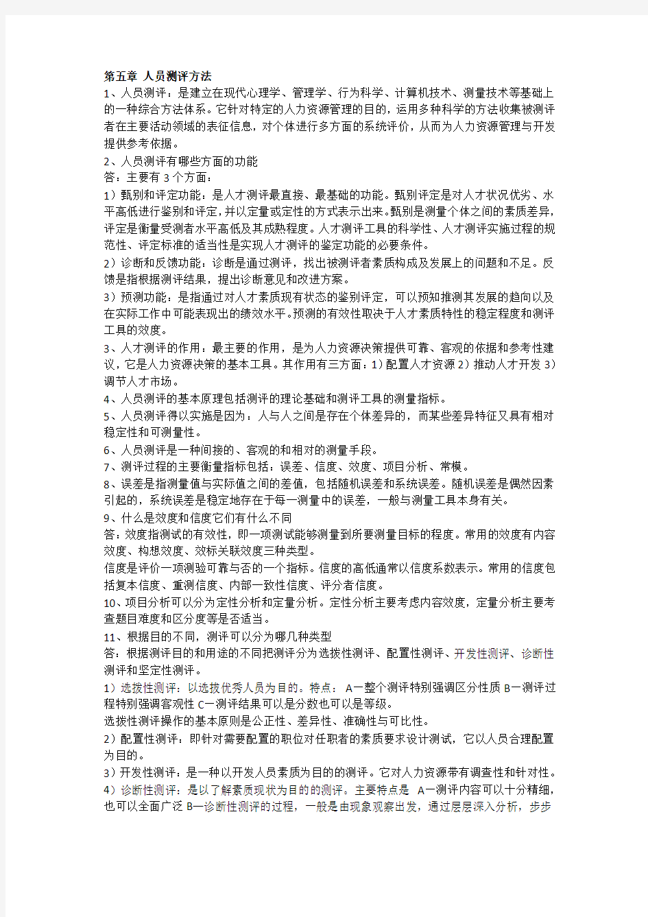 人力资源管理第五章人员测评方法