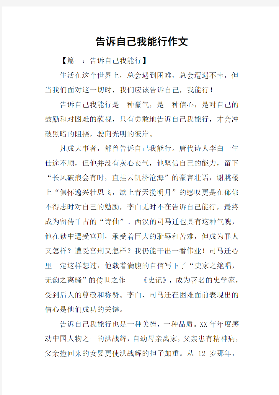 告诉自己我能行作文