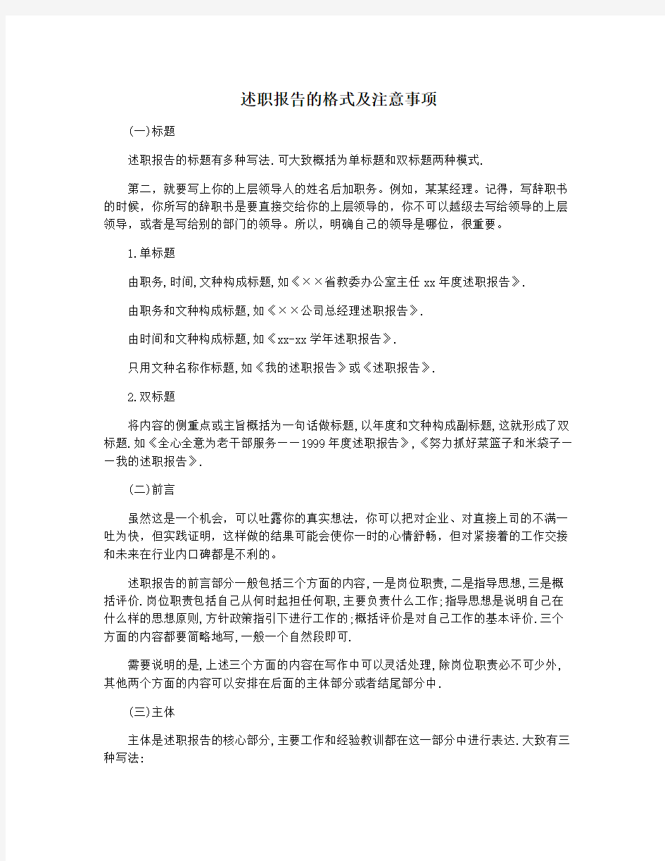 述职报告的格式及注意事项