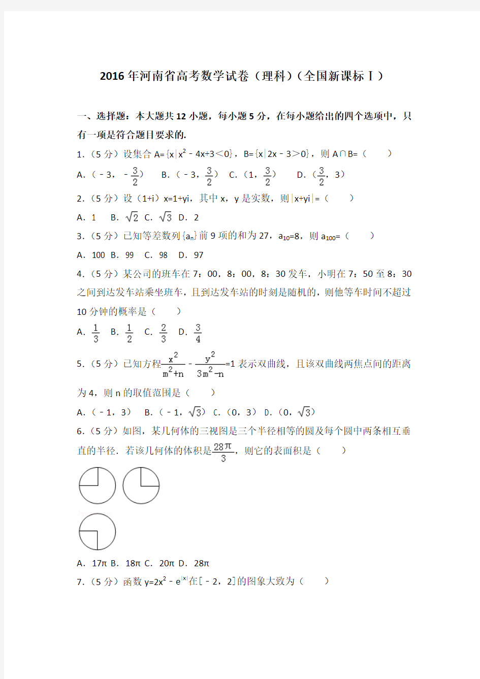 2016年河南省高考数学试卷(理科)(全国新课标ⅰ)