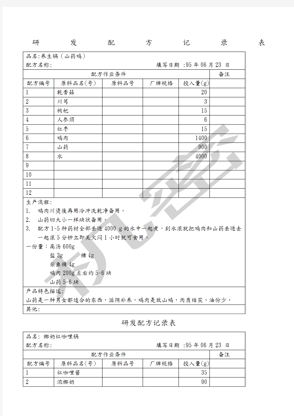 火锅汤底研发配方记录表