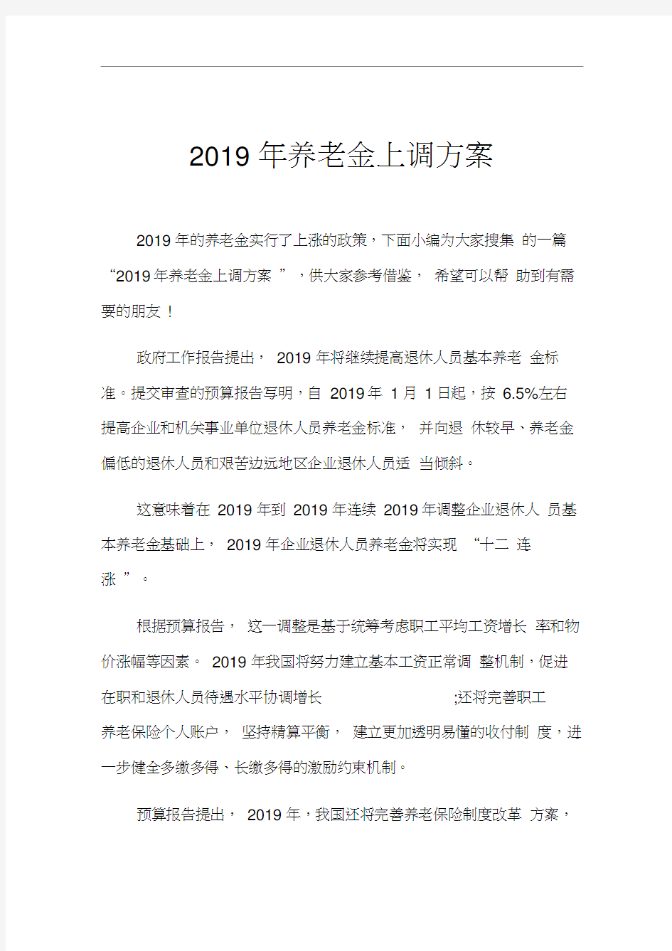 2019年养老金上调方案