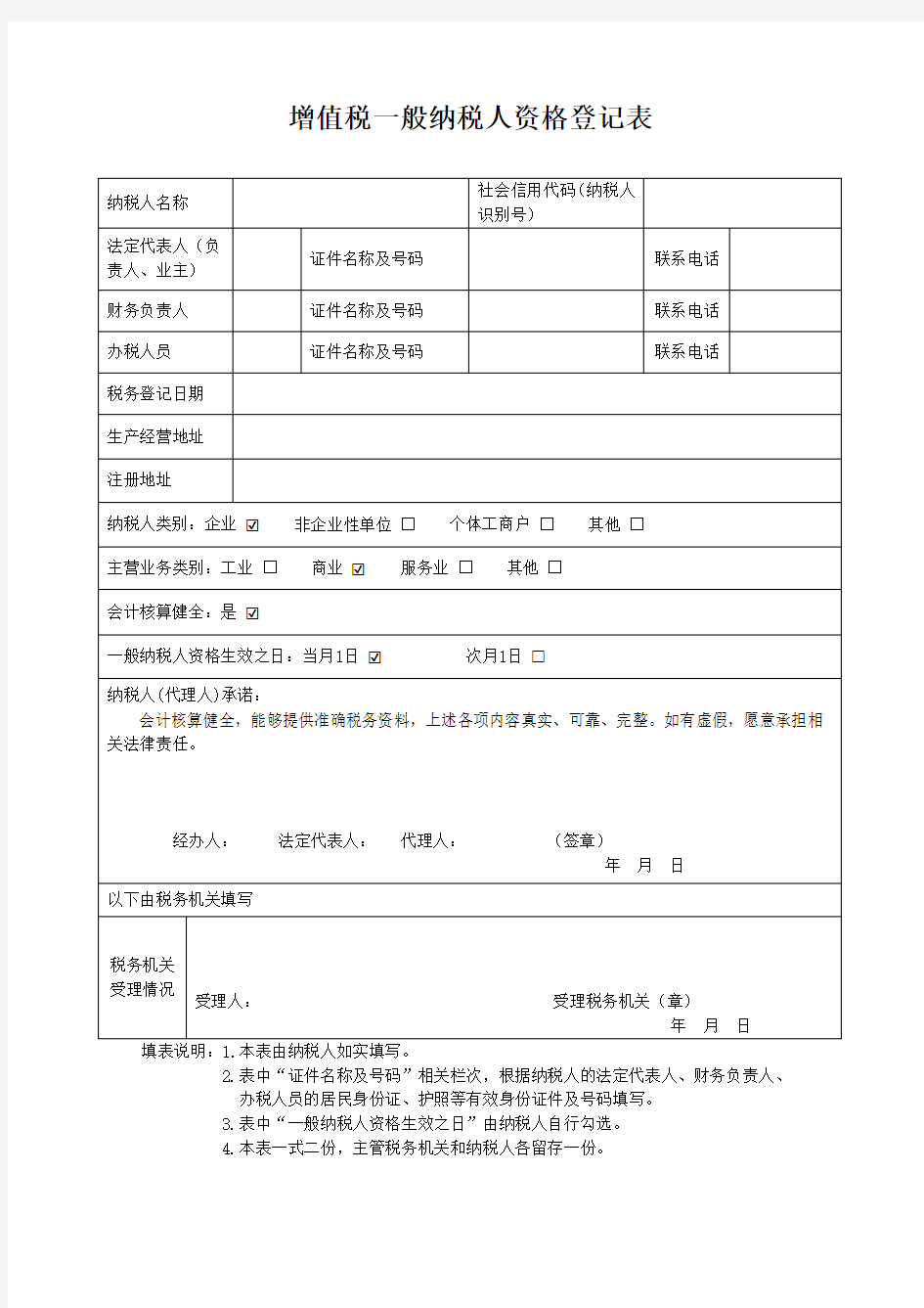 增值税一般纳税人资格登记表