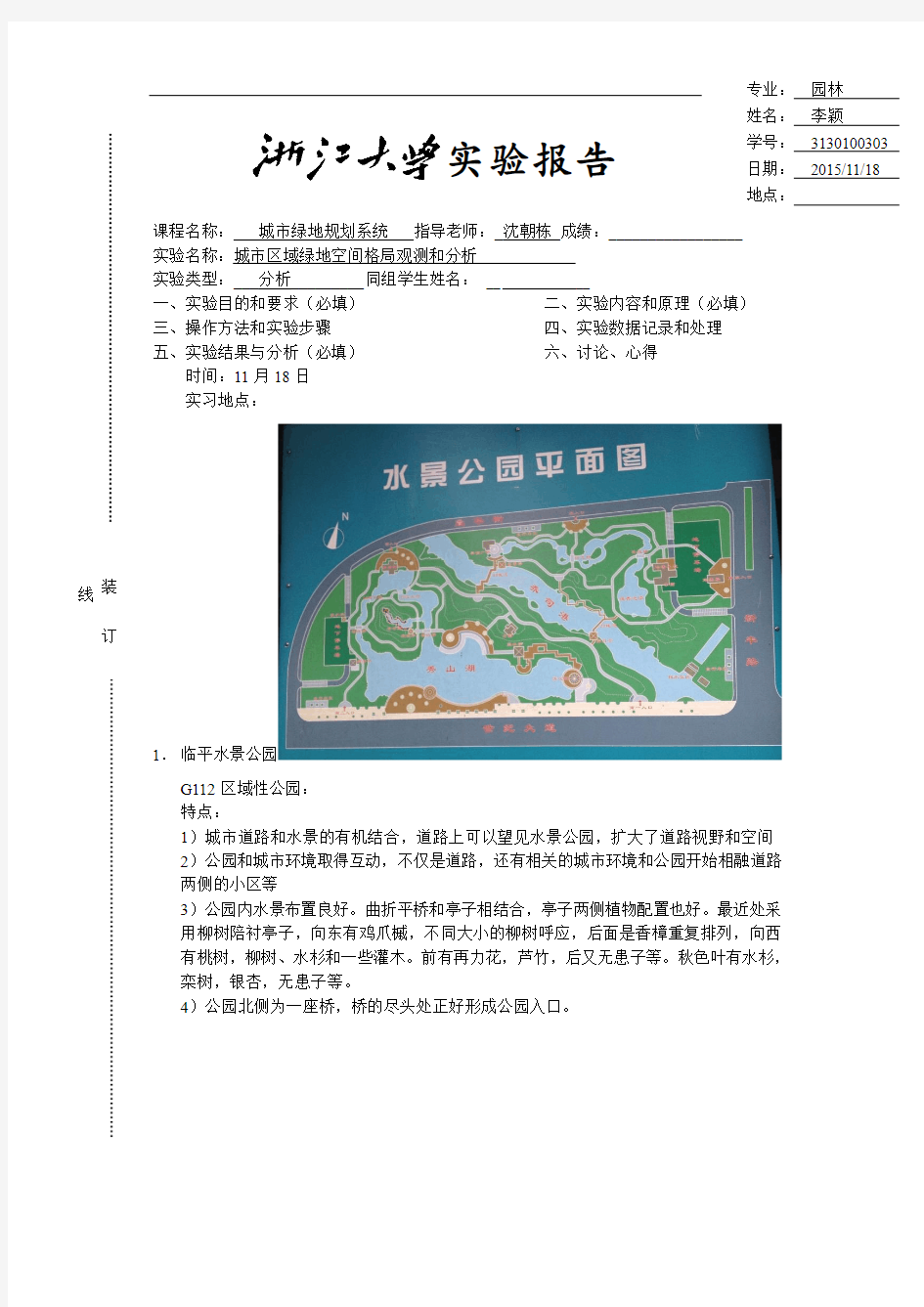 城市绿地实验报告 生态学实验报告