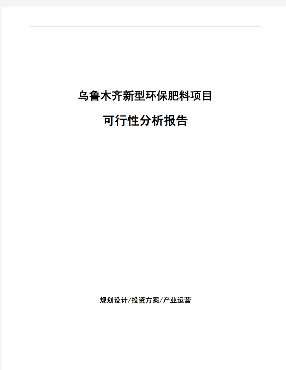 乌鲁木齐新型环保肥料项目可行性分析报告