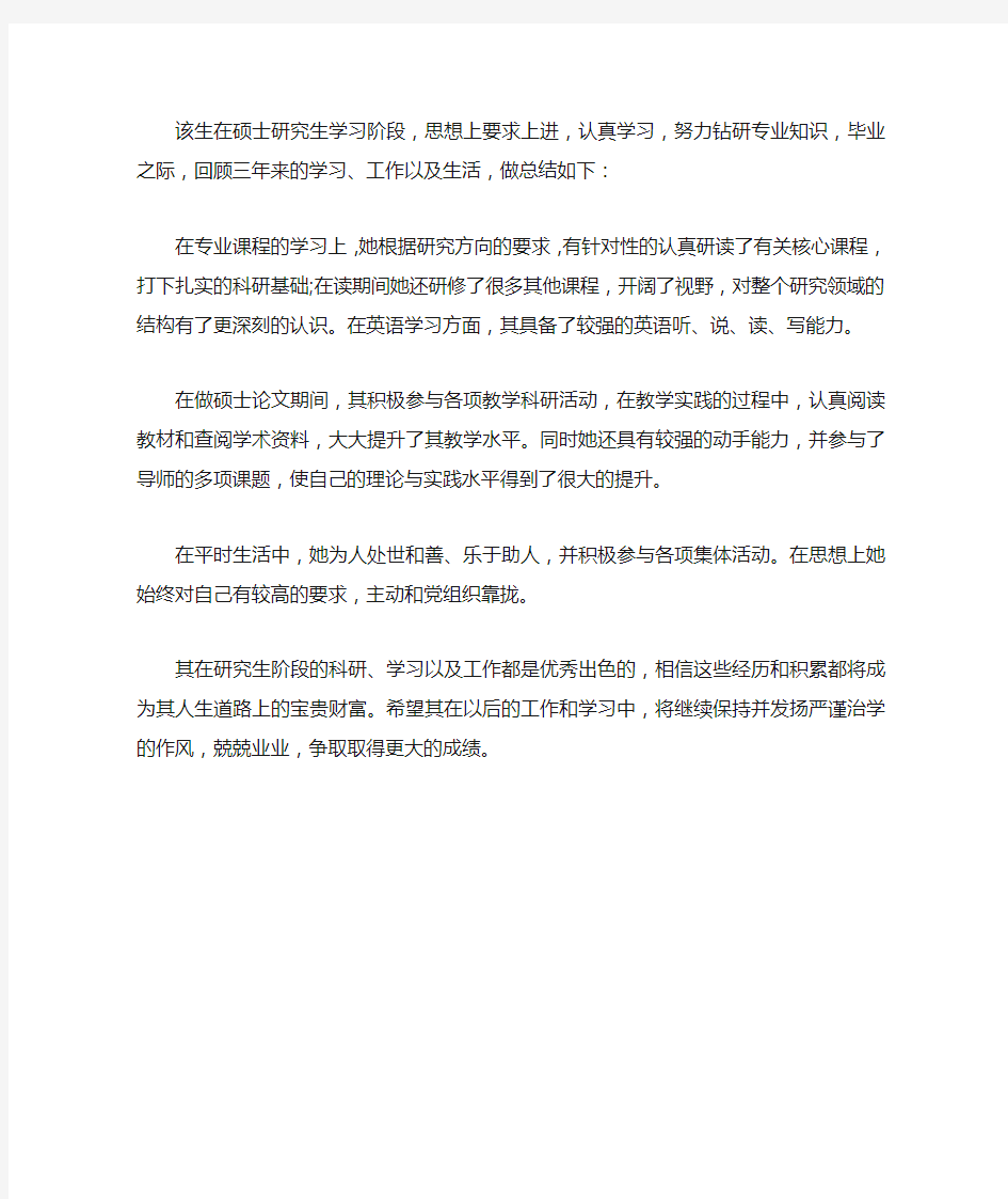 研究生就业推荐表导师评语