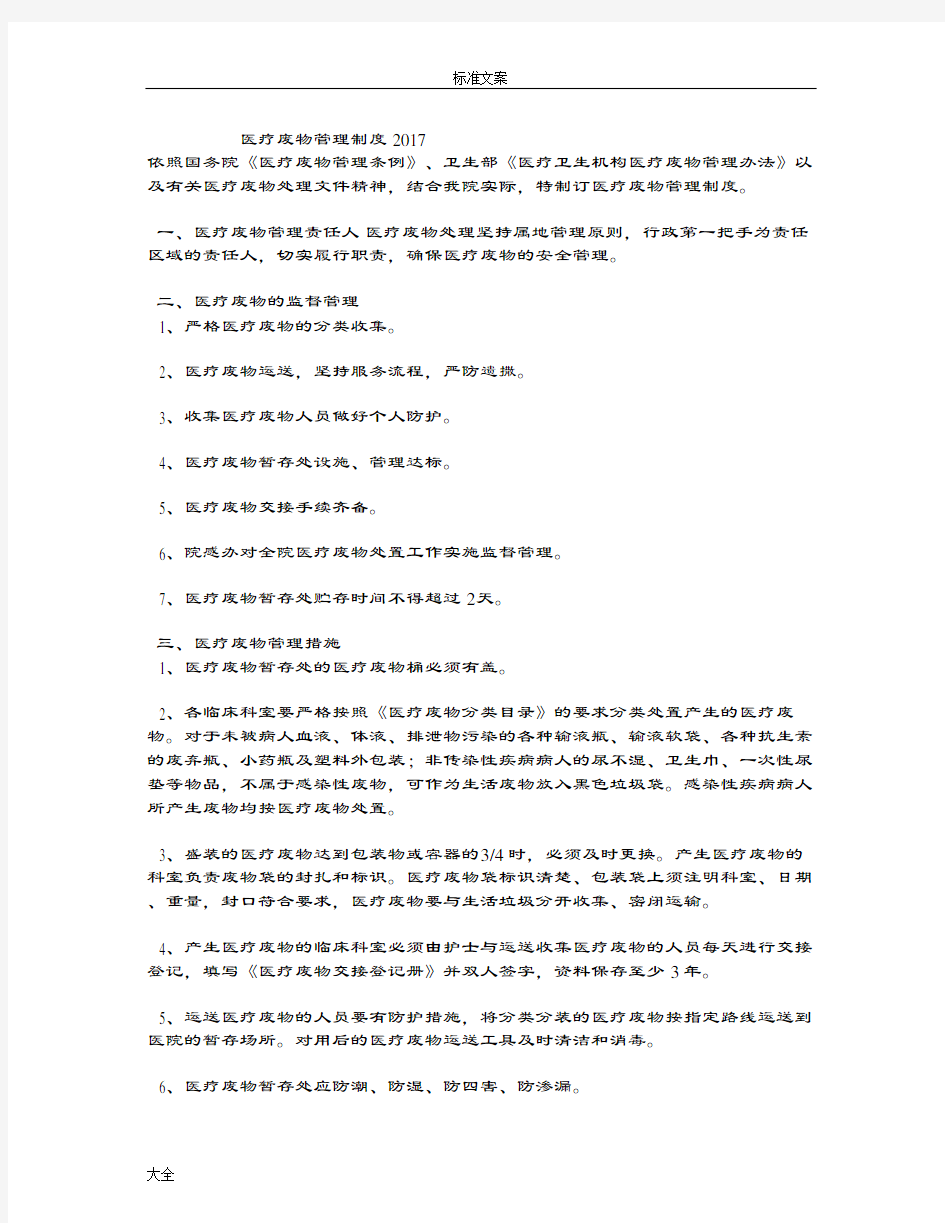 医疗废物管理系统规章制度2017