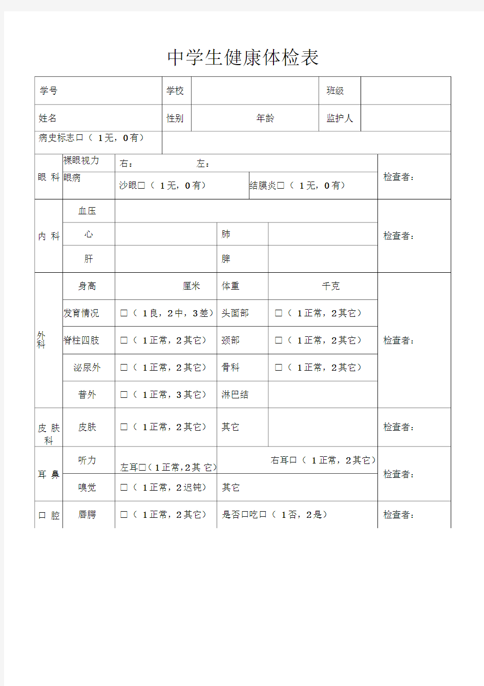 中学生健康体检表模板