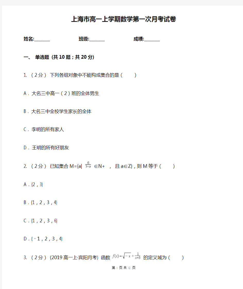 上海市高一上学期数学第一次月考试卷
