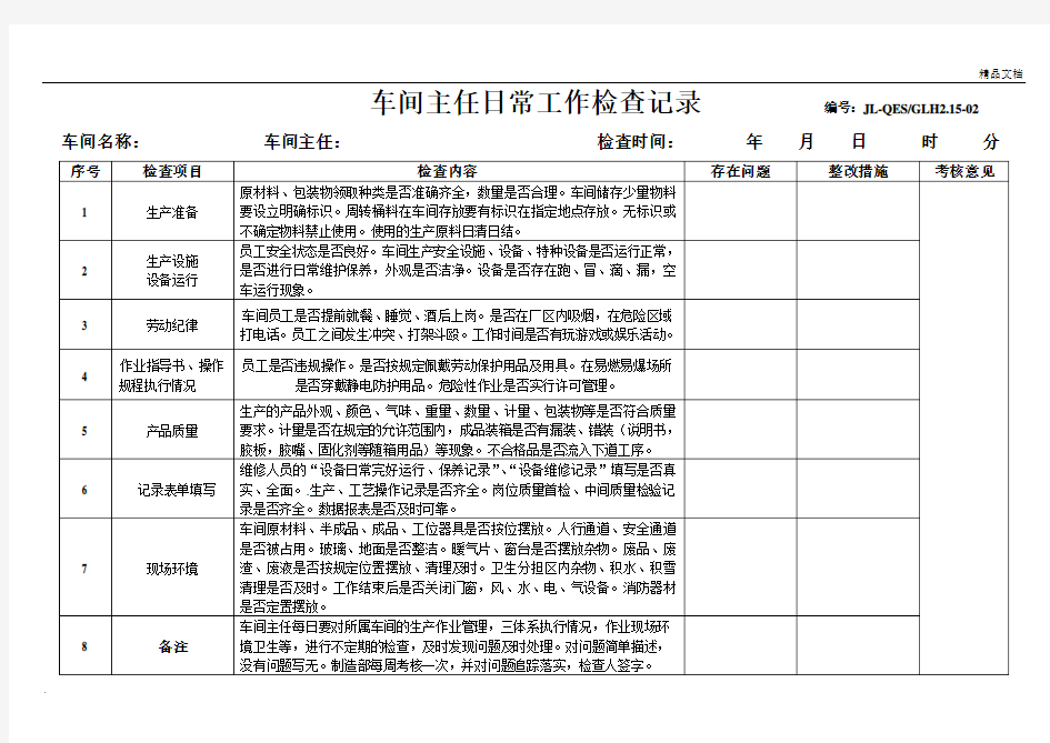 车间主任日常工作检查表