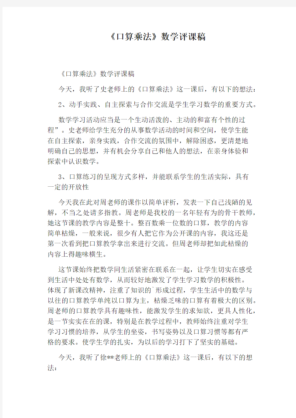 《口算乘法》数学评课稿