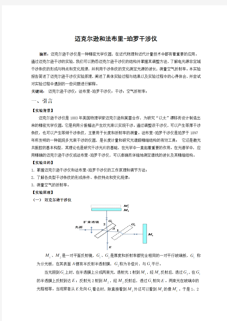 迈克尔逊干涉仪实验报告