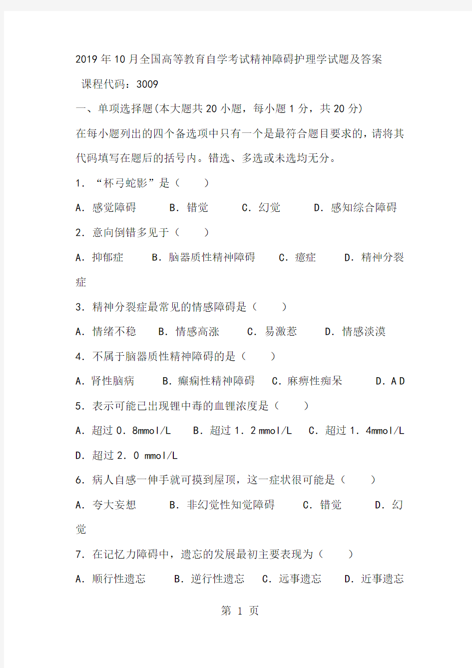 2019年10月精神障碍护理学试题试题及答案-13页精选文档