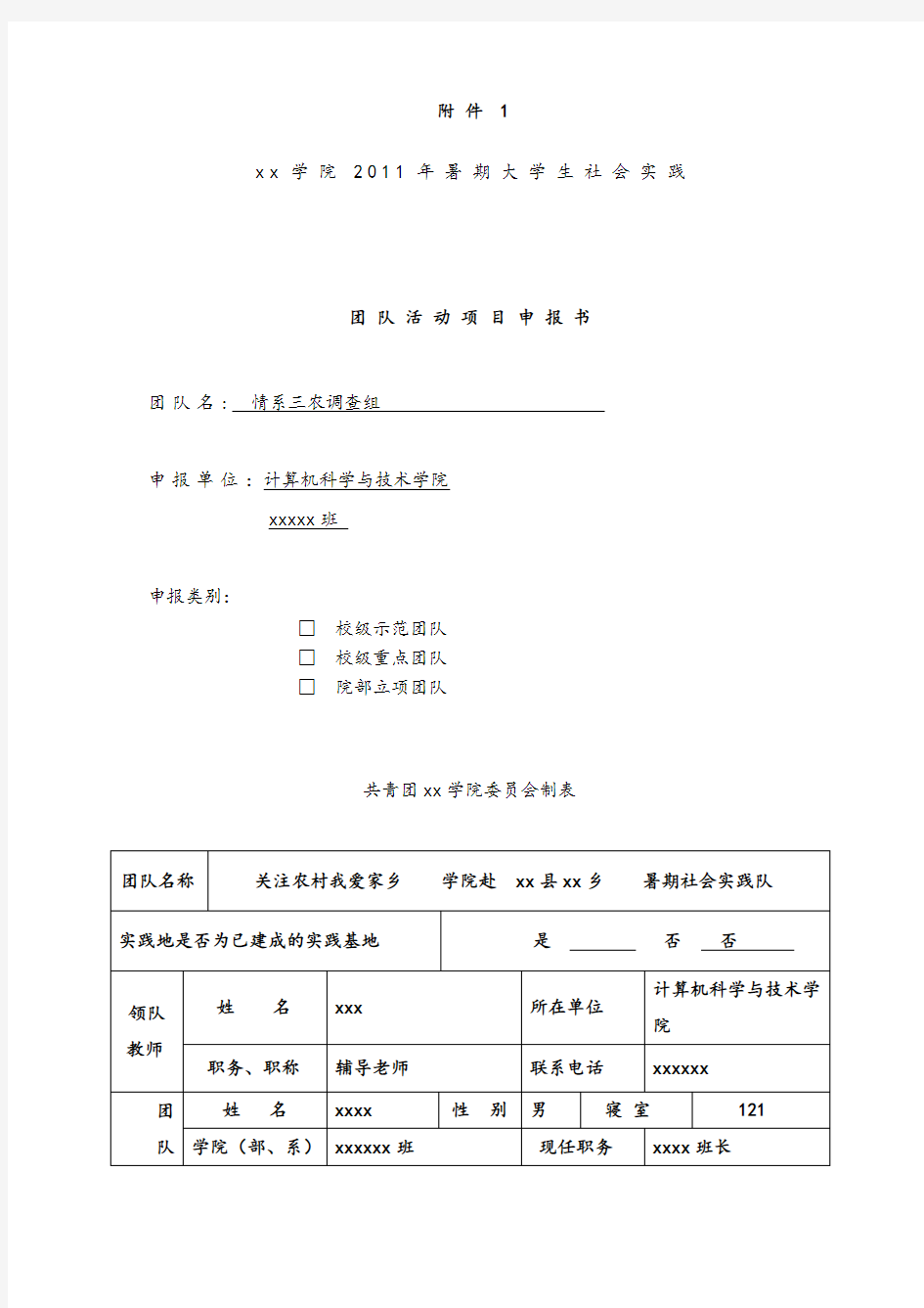 社会实践立项团队项目申报书.doc