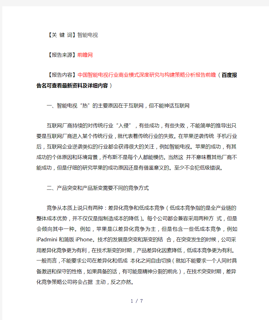 智能电视商业模式上的探讨分析