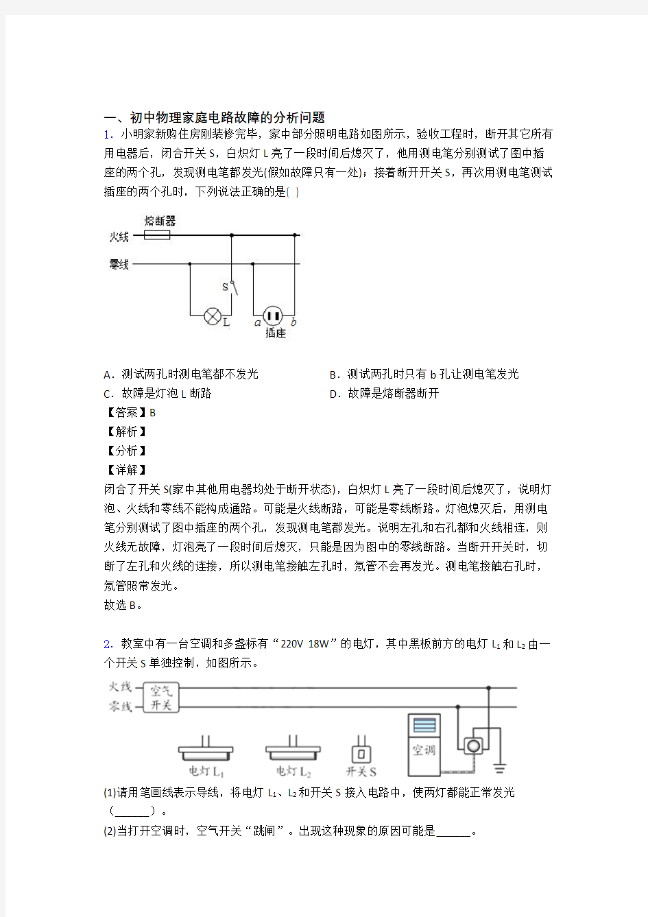 中考物理家庭电路故障的分析问题综合经典题及答案