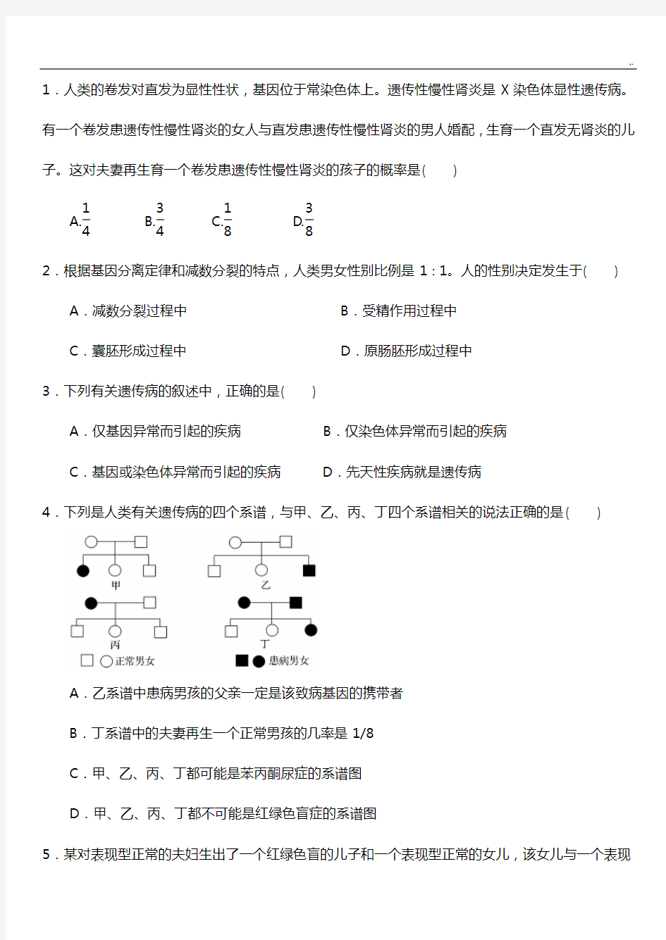 伴性遗传试题及规范标准答案