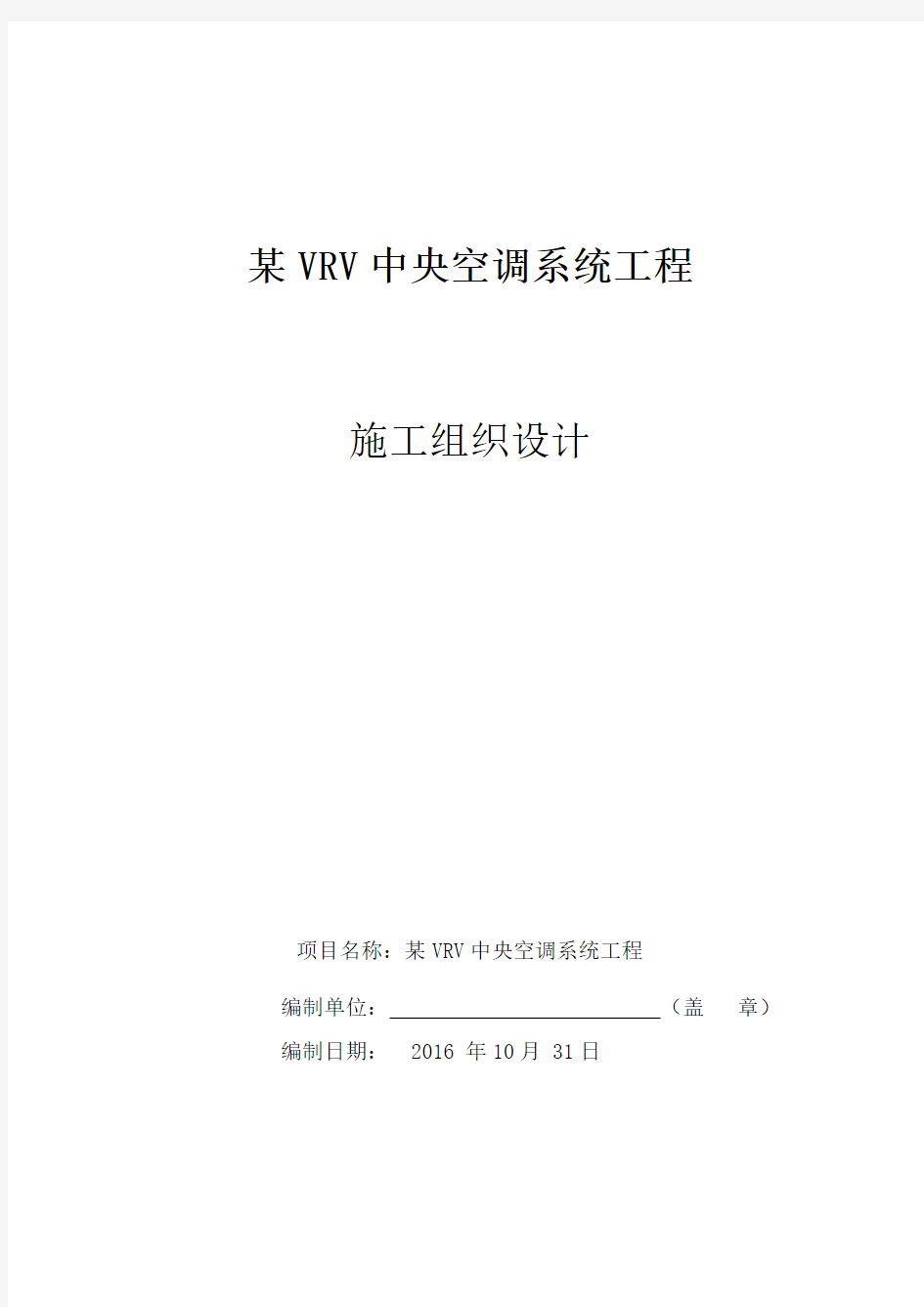 VRV多联机空调工程施工组织设计