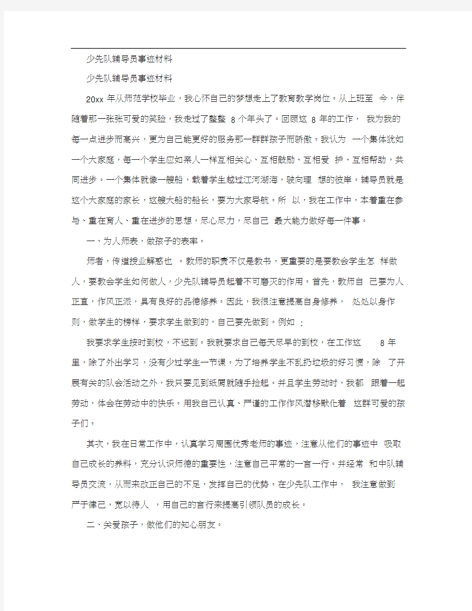 少先队辅导员事迹材料