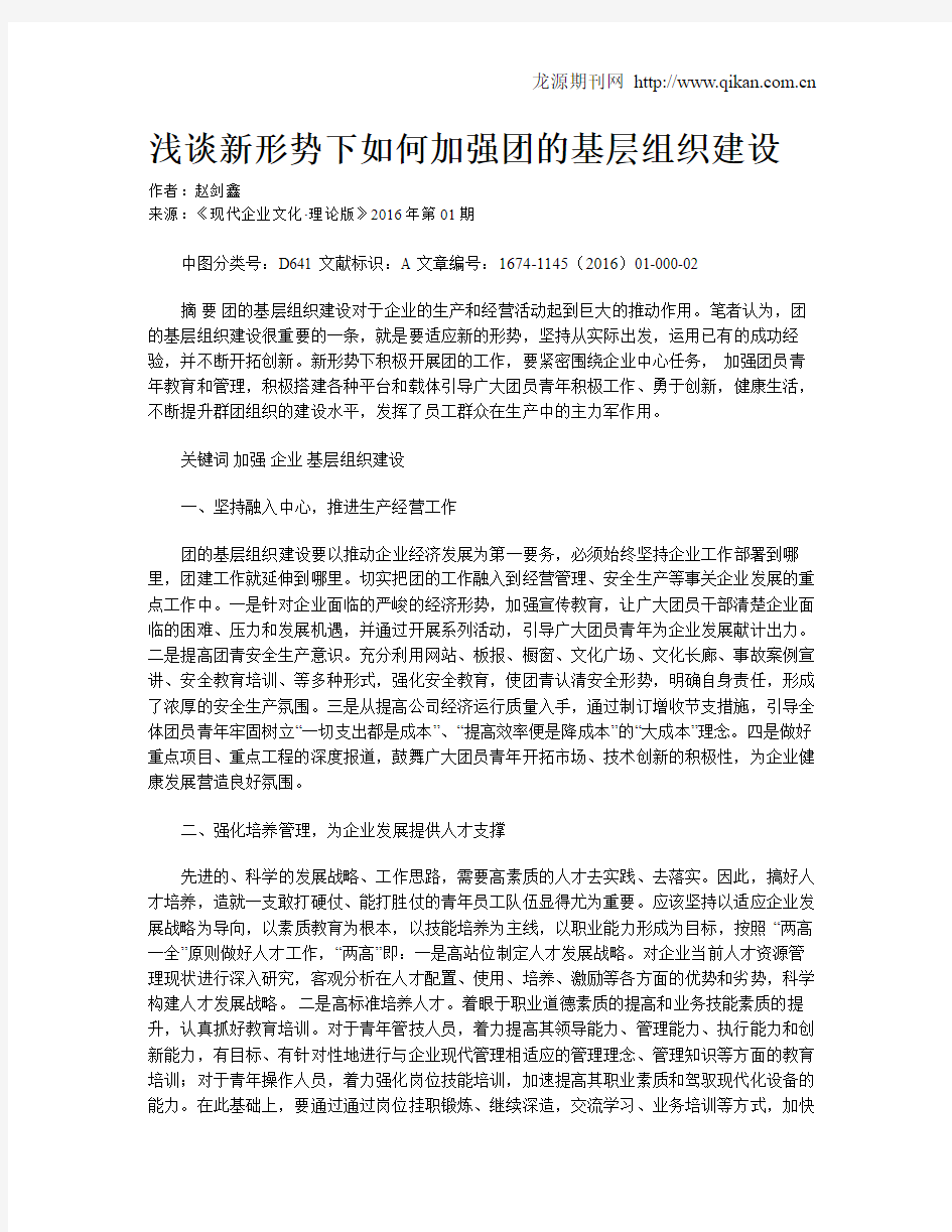 浅谈新形势下如何加强团的基层组织建设