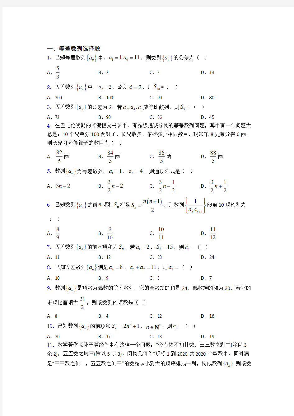 等差数列单元测试题 百度文库