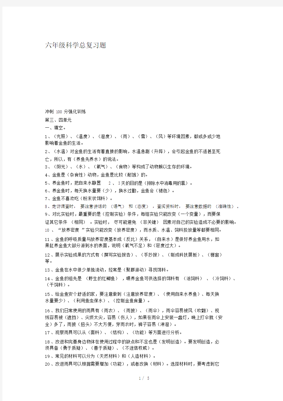 六年级科学总复习题.docx