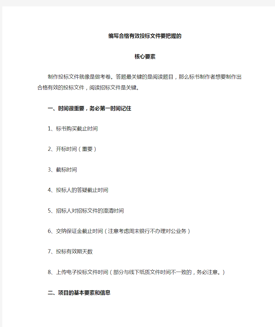 编写合格有效的投标文件要把握核心要素