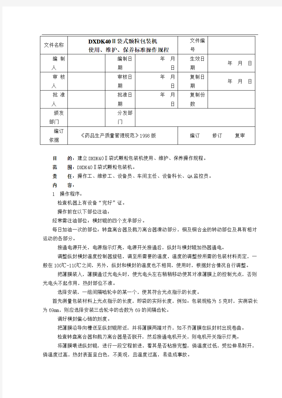 自动颗粒包装机使用、维护、保养标准操作规程