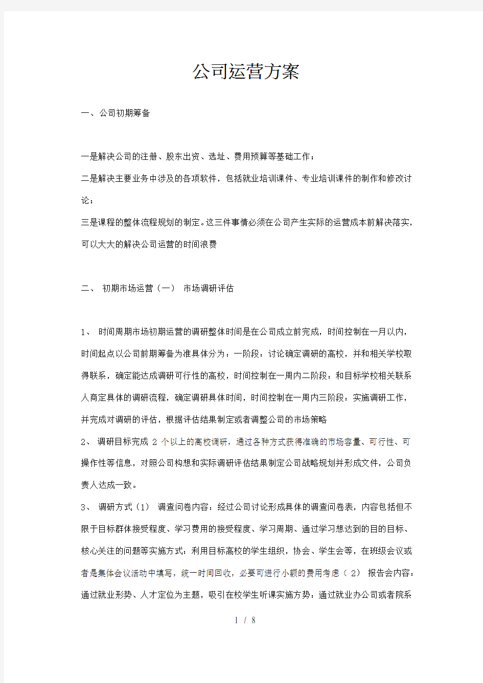 公司运营方案