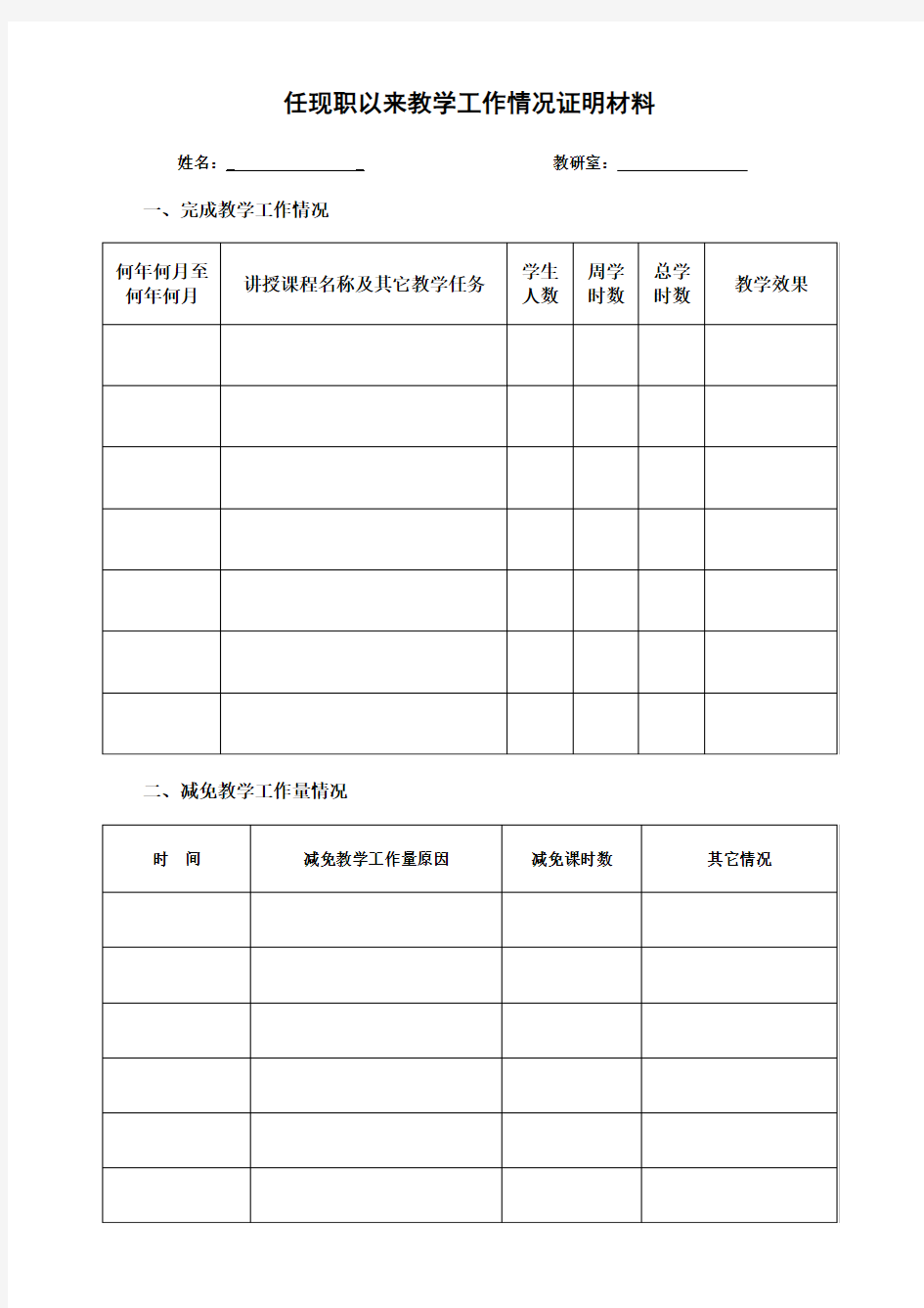 任现职以来教学工作情况证明材料