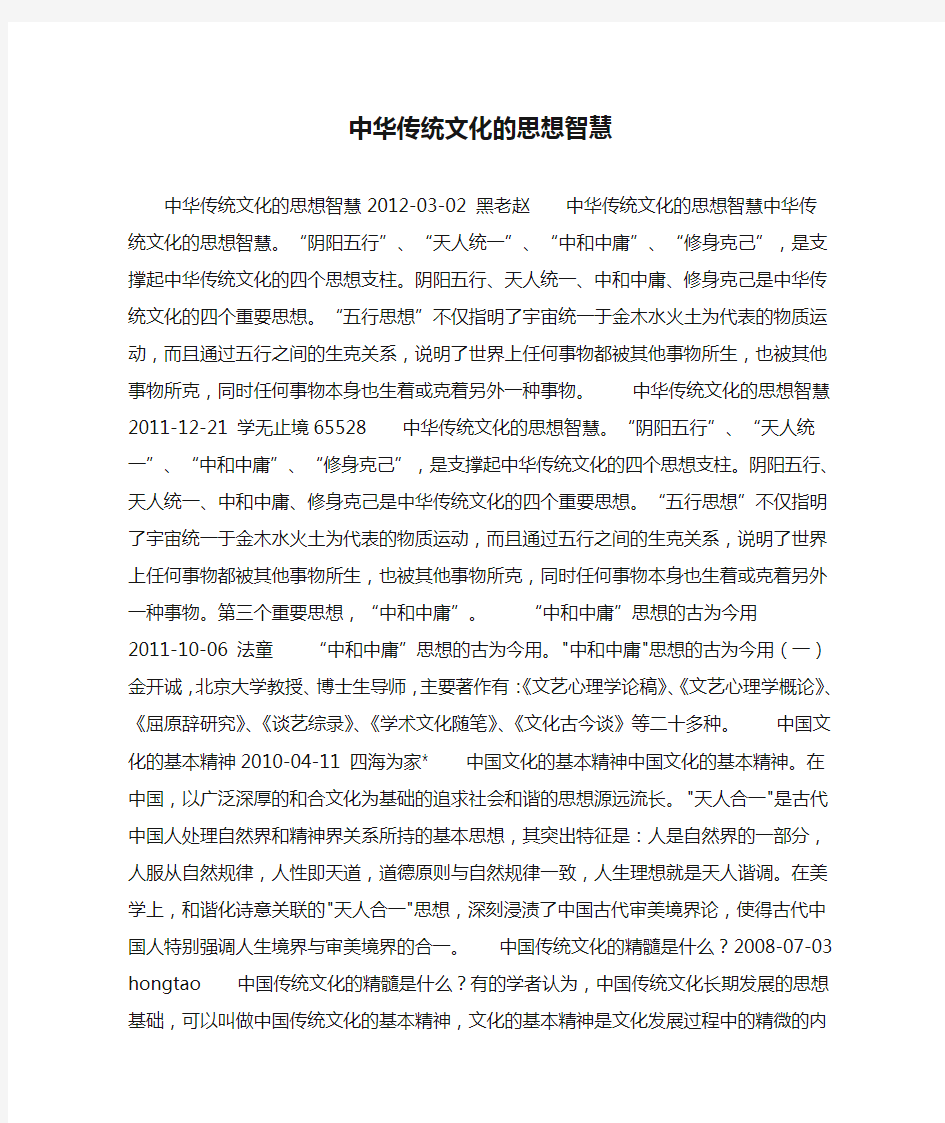 中华传统文化的思想智慧