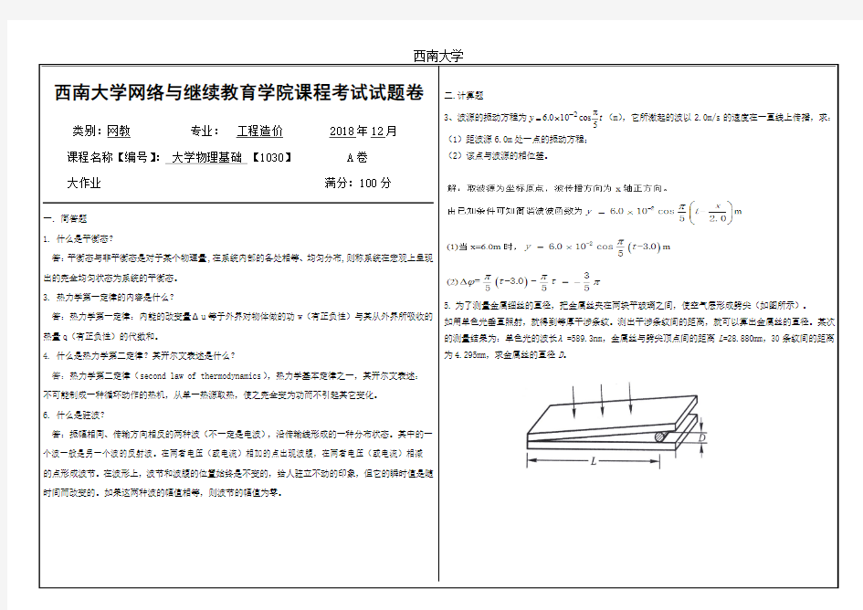 2018年12月西南大学大学物理基础【1030】大作业答案