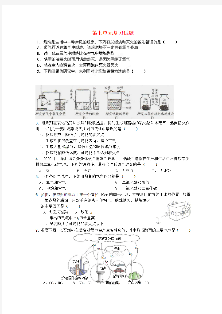 江苏省南京市长城中学2020届九年级化学 第七单元复习试题(无答案)