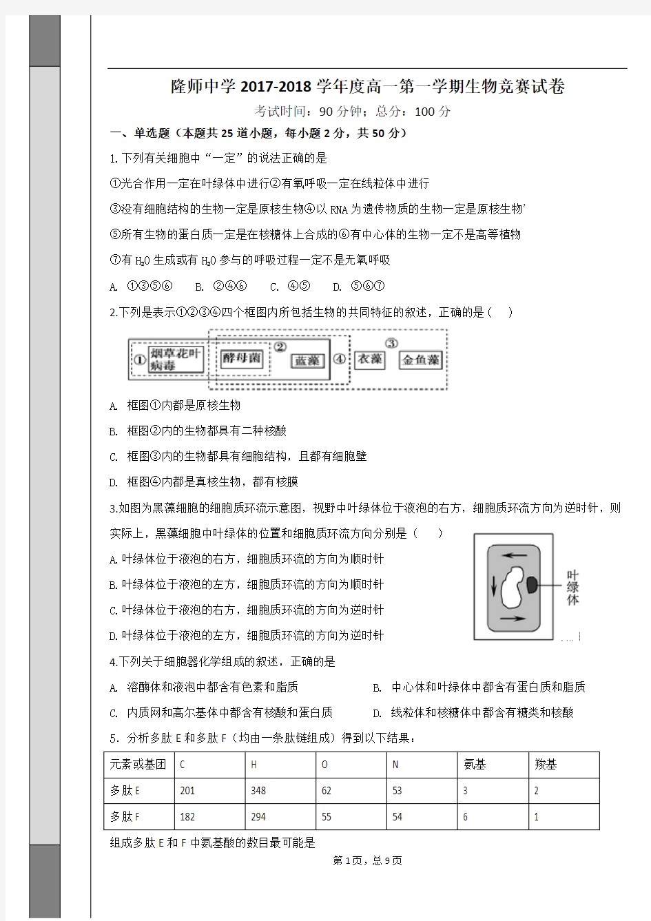 (完整word版)高一生物竞赛试题附答案