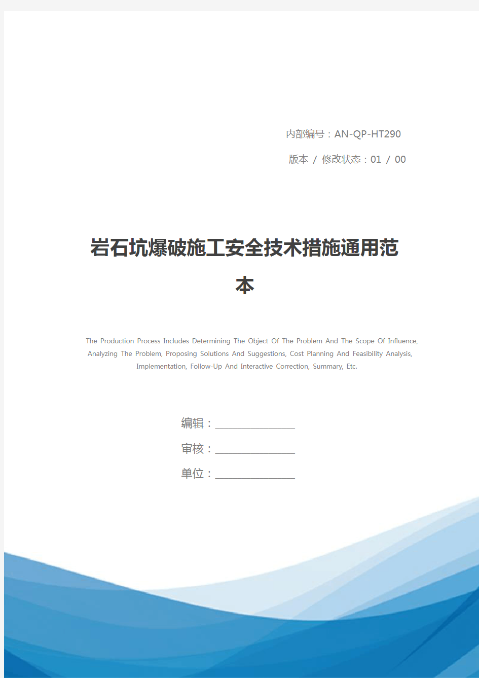 岩石坑爆破施工安全技术措施通用范本
