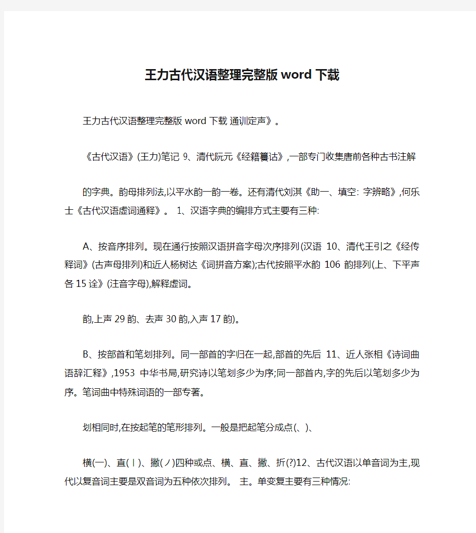 王力古代汉语整理完整版word下载