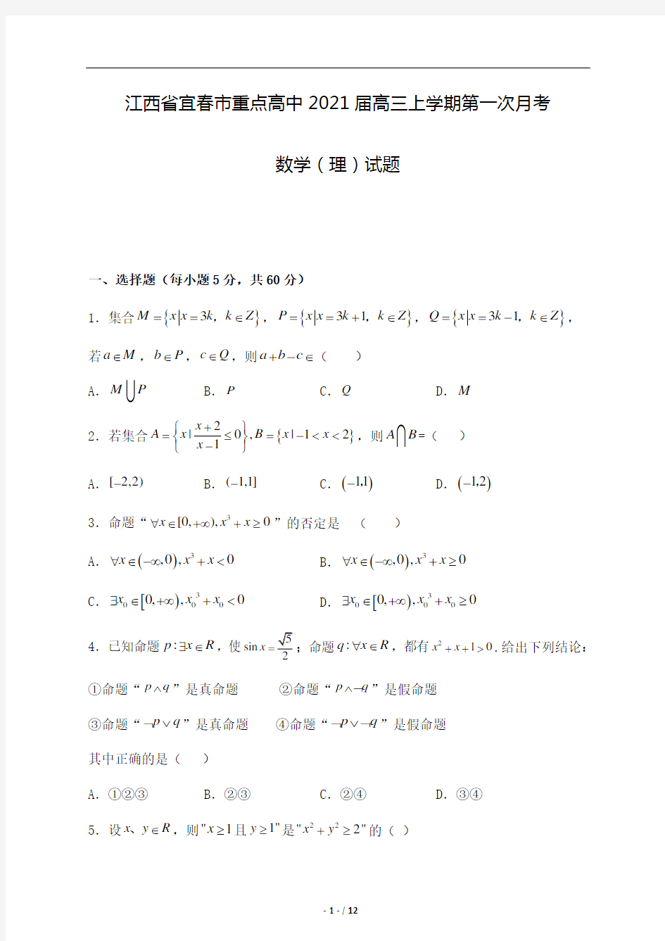 江西省宜春市重点高中2021届高三上学期第一次月考 数学(理)试题