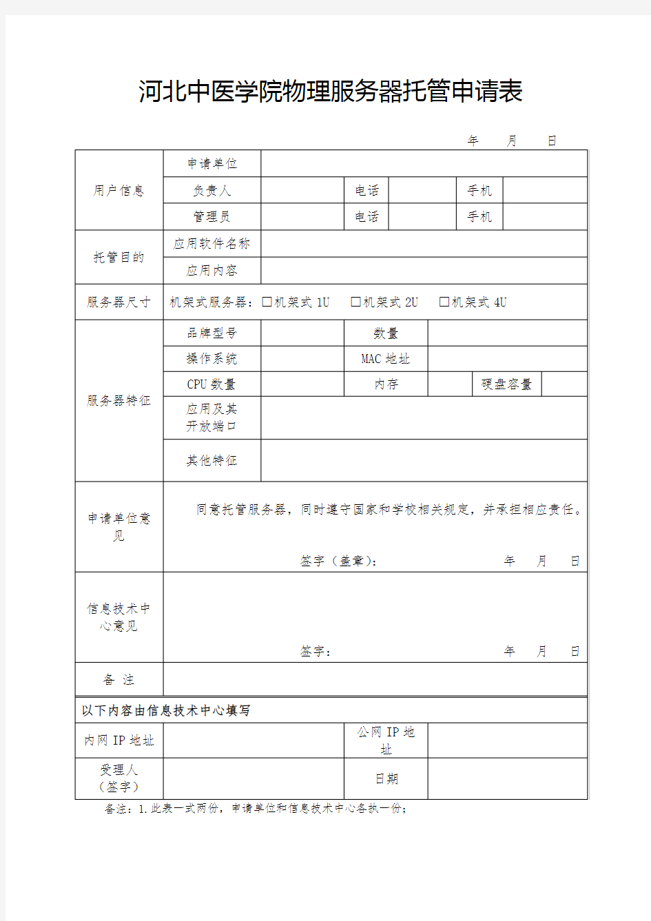 XX学院物理服务器托管申请表【模板】