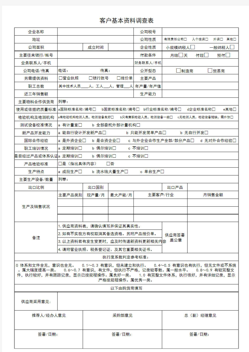 客户基本资料调查表