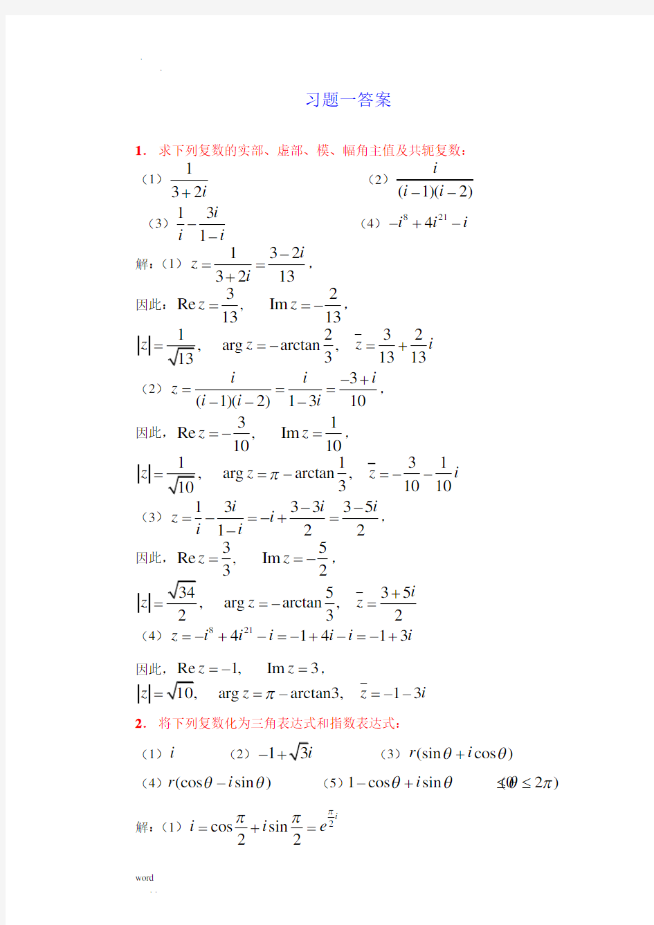 复变函数课后习题答案(全)