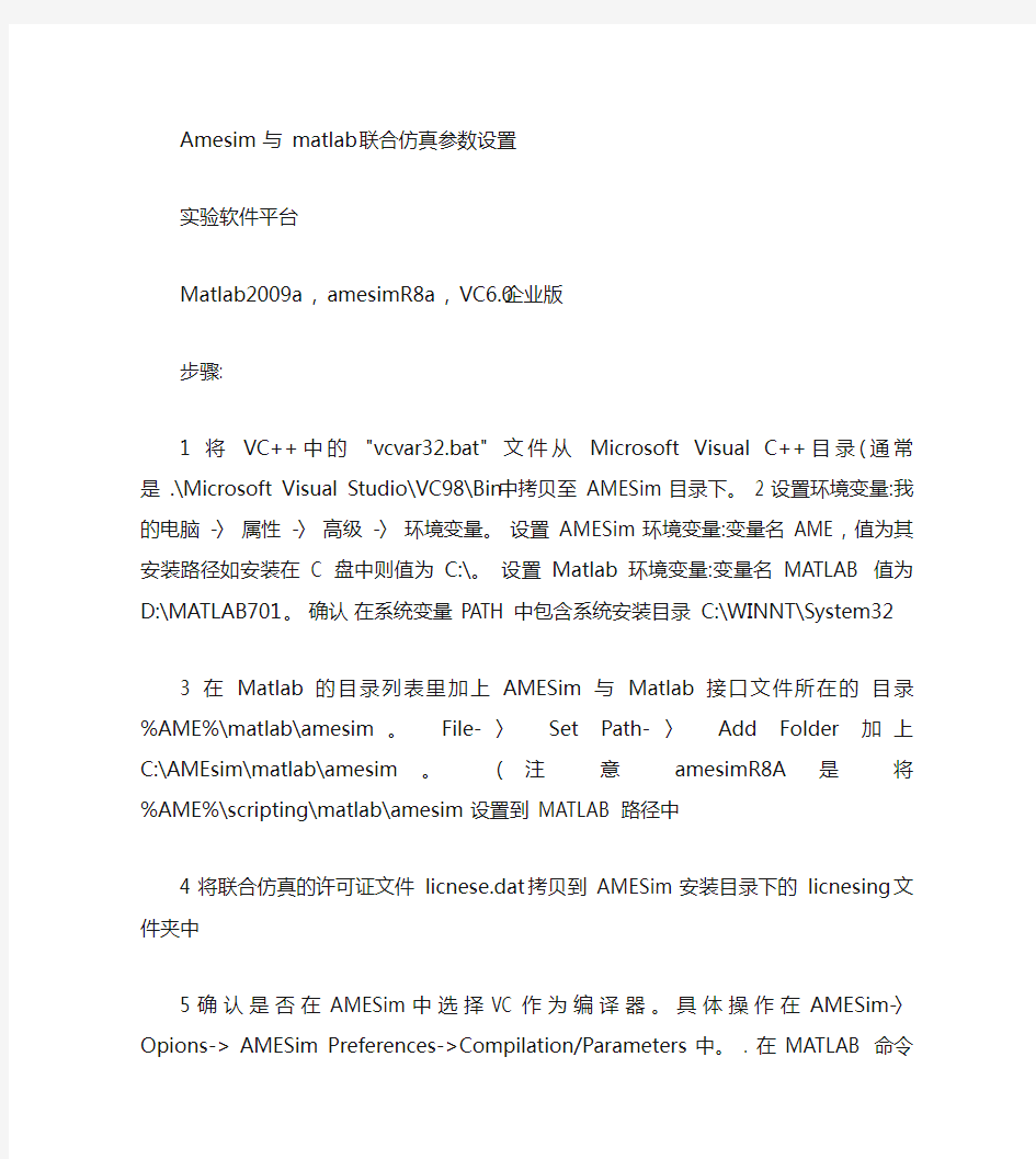 amesim与matlab联合仿真参数设置(精)