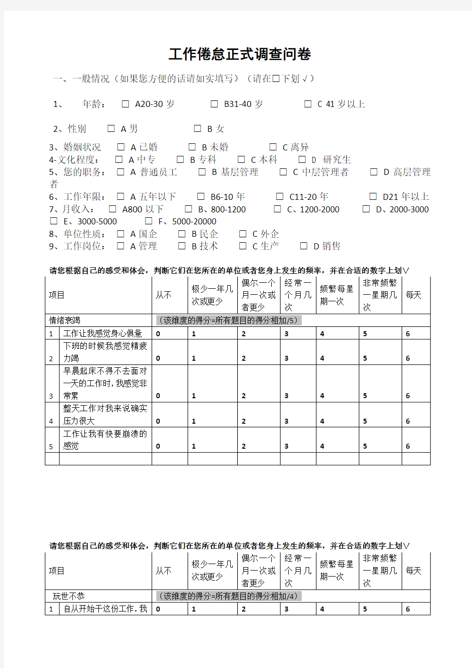 职业倦怠量表