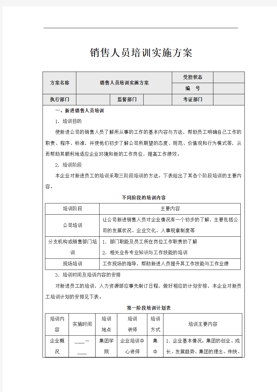 销售人员培训实施方案