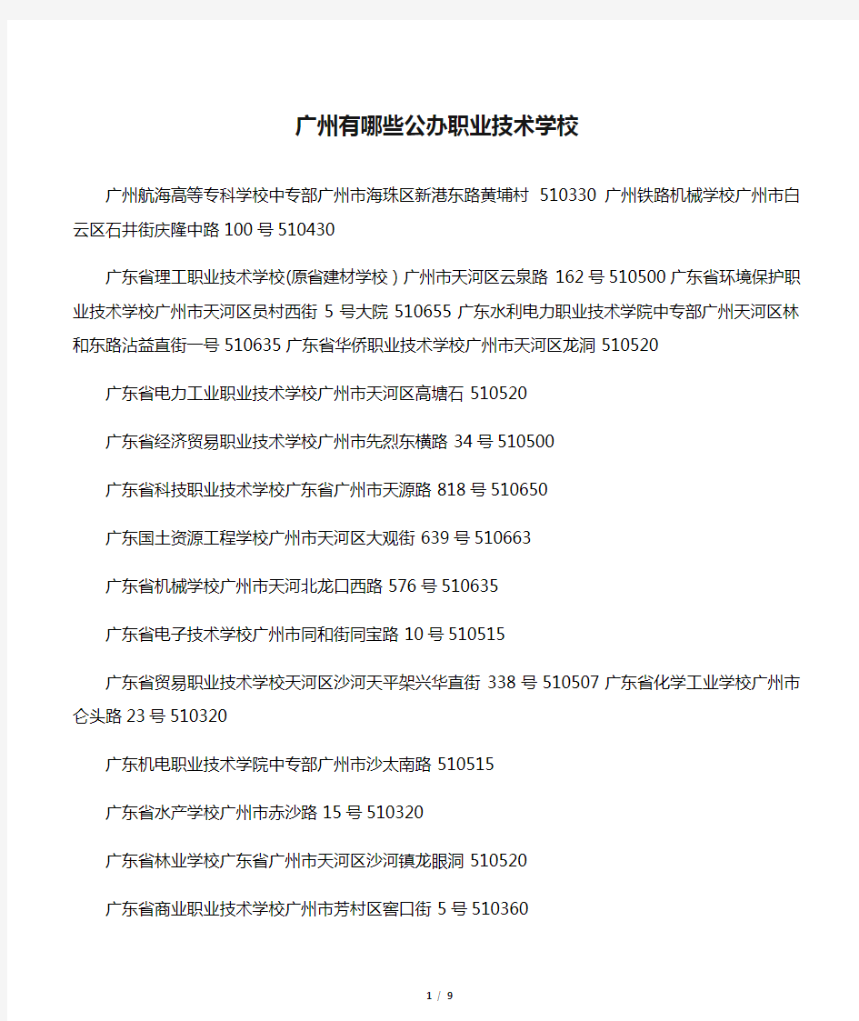 广州有哪些公办职业技术学校