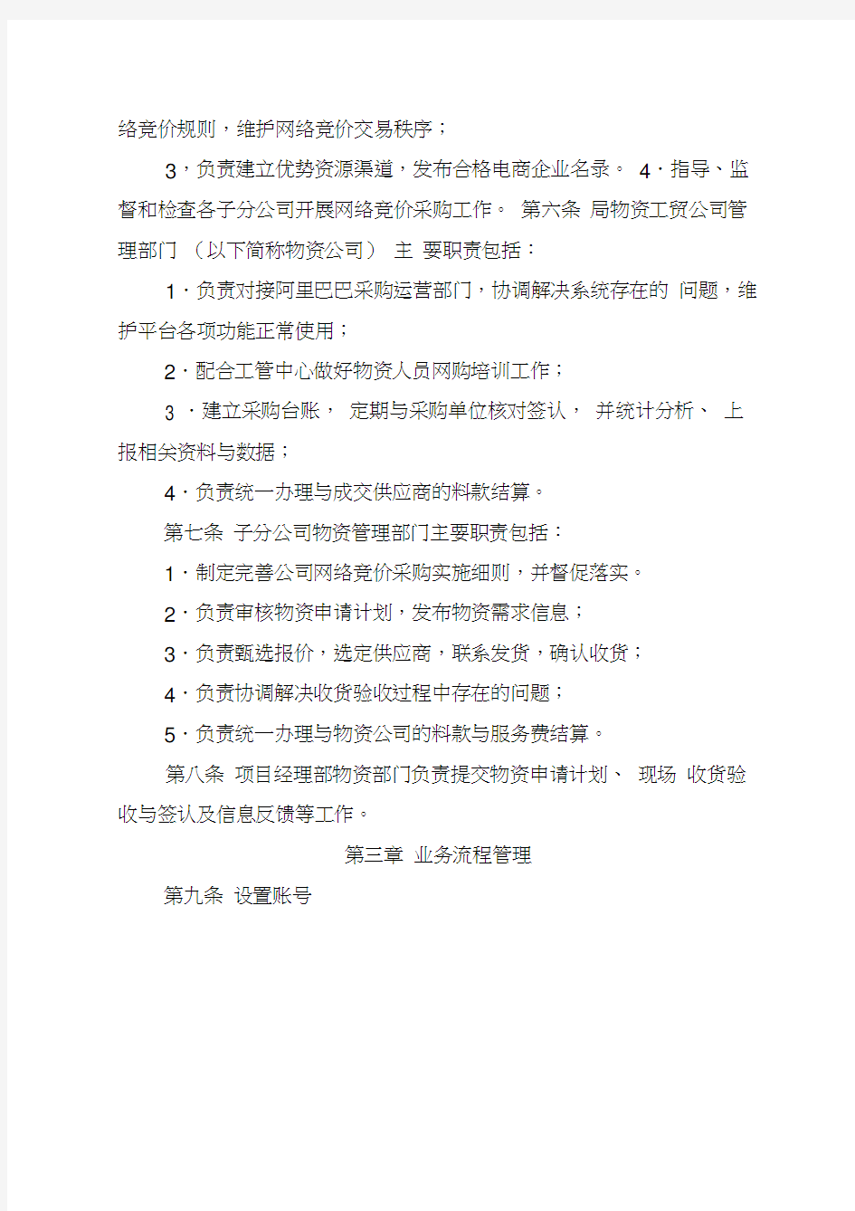 中铁四局集团工程项目常用物资网络竞价采购管理办法(20200809100316)