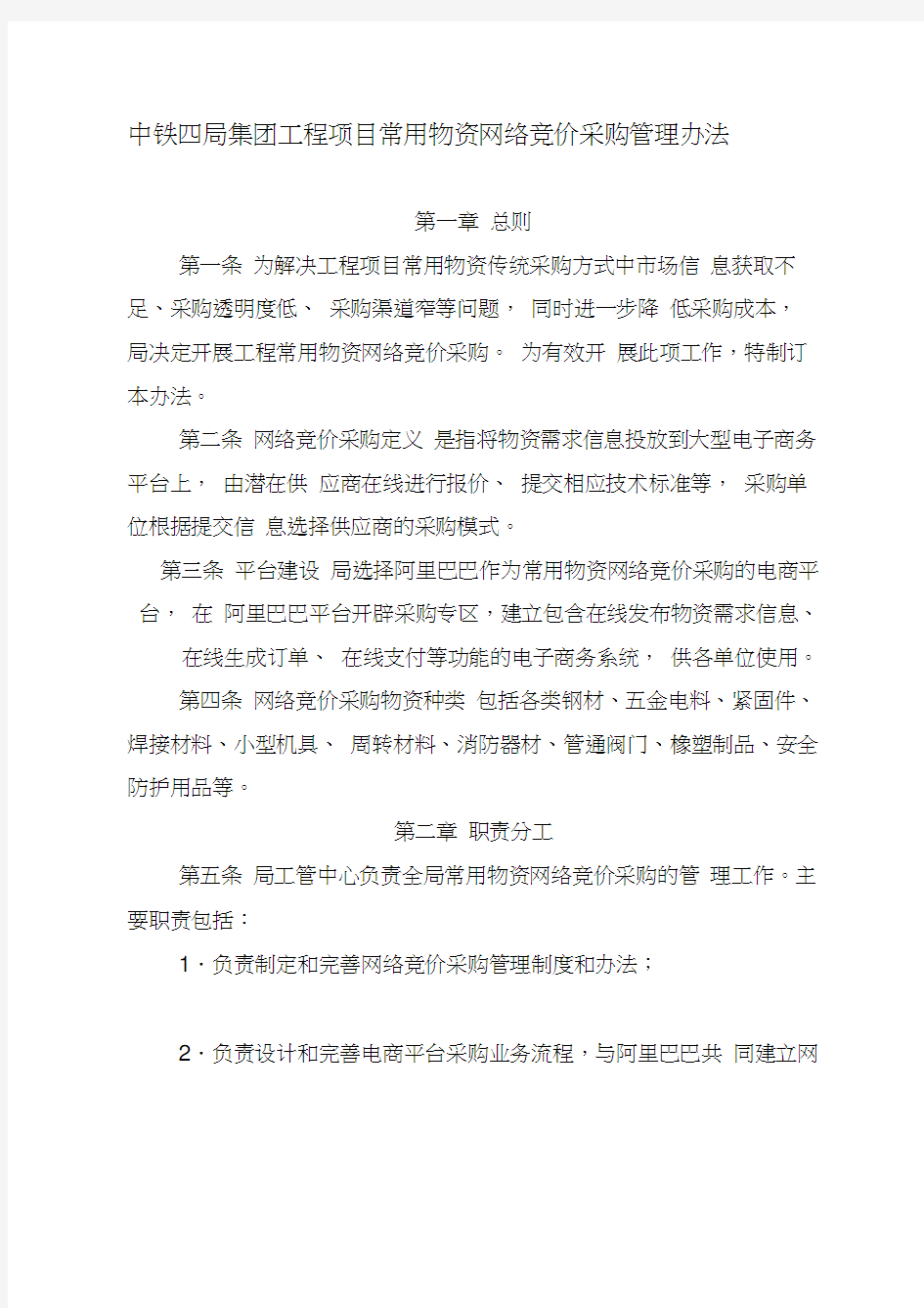 中铁四局集团工程项目常用物资网络竞价采购管理办法(20200809100316)